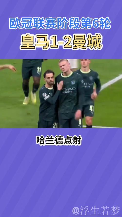 曼城2-1逆袭皇马:哈兰德点球建功,罗德里戈结束进球荒 曼城2-1逆袭皇马:哈兰德点球建功,罗德里戈结束进球荒