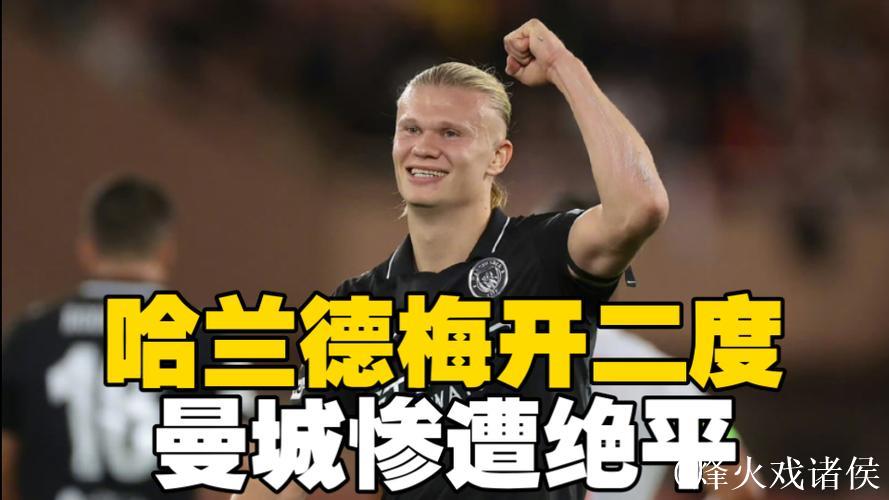 哈兰德错失良机 曼城0-2不敌勒沃库森 欧冠首尝败绩